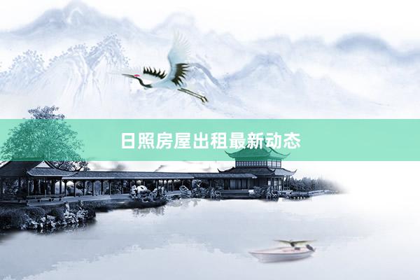 日照房屋出租最新动态
