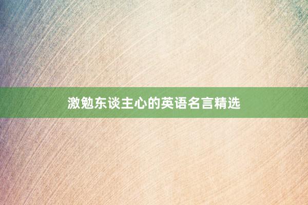 激勉东谈主心的英语名言精选
