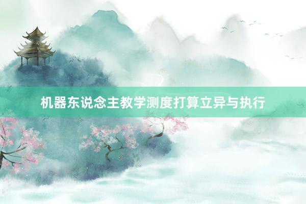 机器东说念主教学测度打算立异与执行