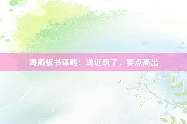 海燕板书谋略：浅近明了，要点高出
