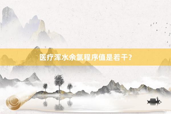 医疗浑水余氯程序值是若干？