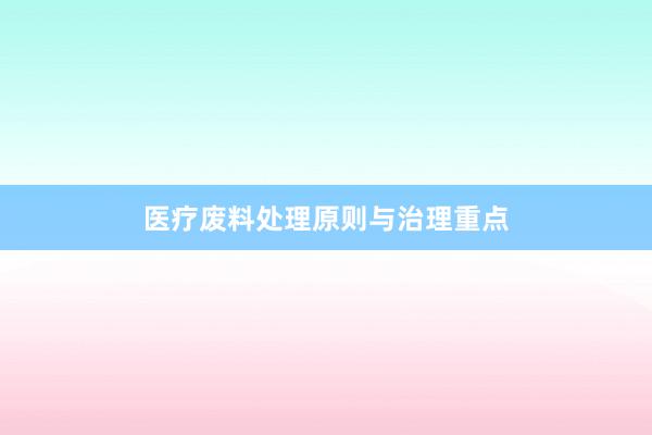 医疗废料处理原则与治理重点