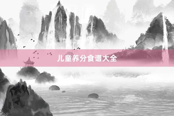 儿童养分食谱大全
