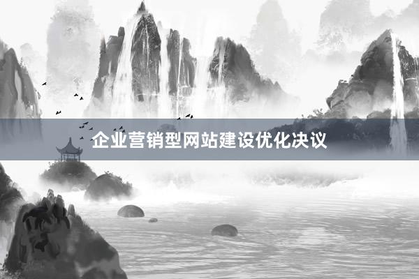 企业营销型网站建设优化决议